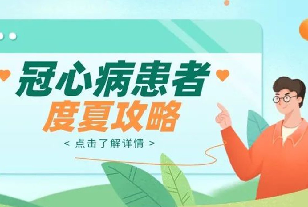 冠心病患者防治攻略，助你安全過夏季！