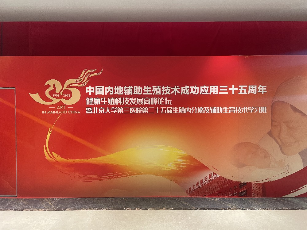 醫學新成果—哈維藥業活性葉酸亮相中國內地輔助生殖技術成功應用35周年