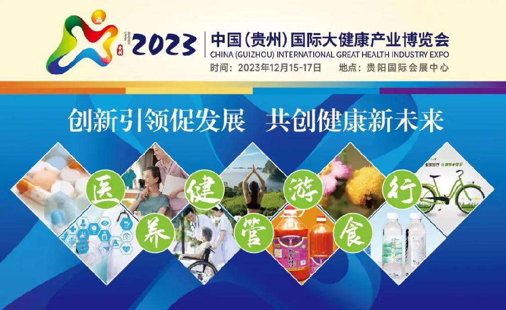 哈維藥業 受邀參展 |2023中國（貴州）大健康產業博覽會