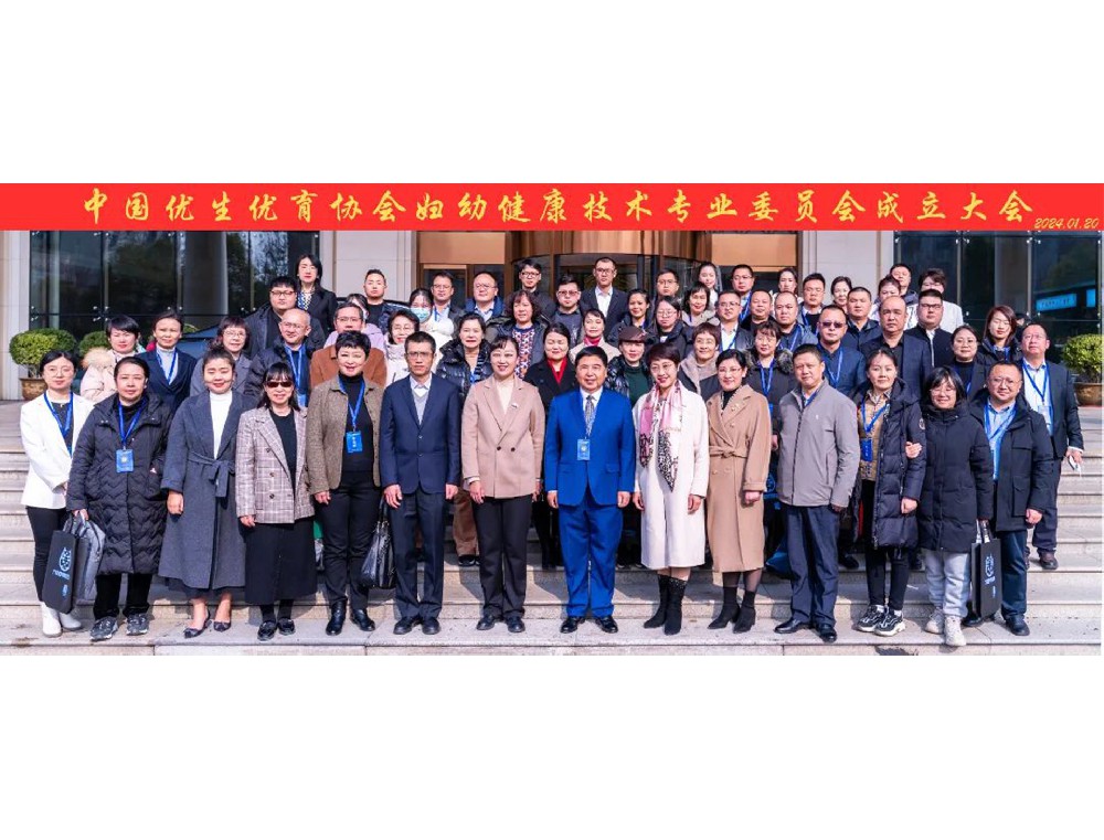 熱烈祝賀！中國優生優育協會婦幼健康技術專業委員會成立大會隆重召開