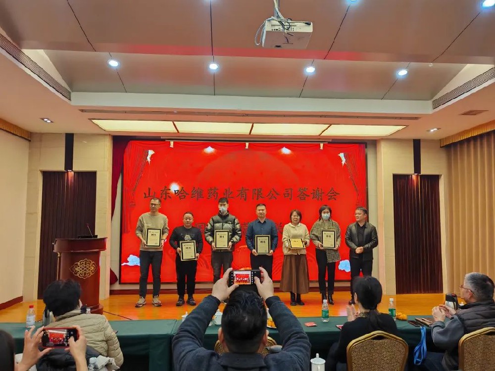 山東哈維藥業有限公司答謝會成功舉辦！
