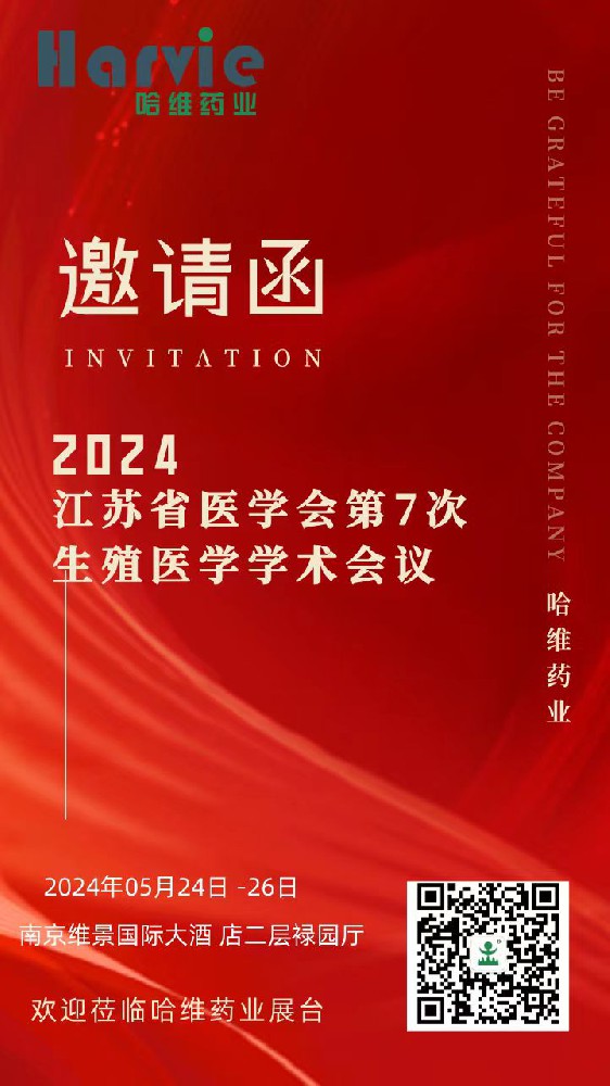 哈維藥業誠邀您參加2024江蘇省醫學會第7次生殖醫學學術會議