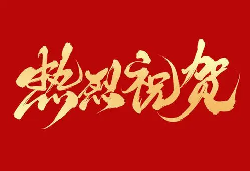 山東哈維藥業熱烈祝賀中國優生優育協會婦幼健康技術專業委員第一屆婦幼健康及輔助生殖論壇圓滿成功