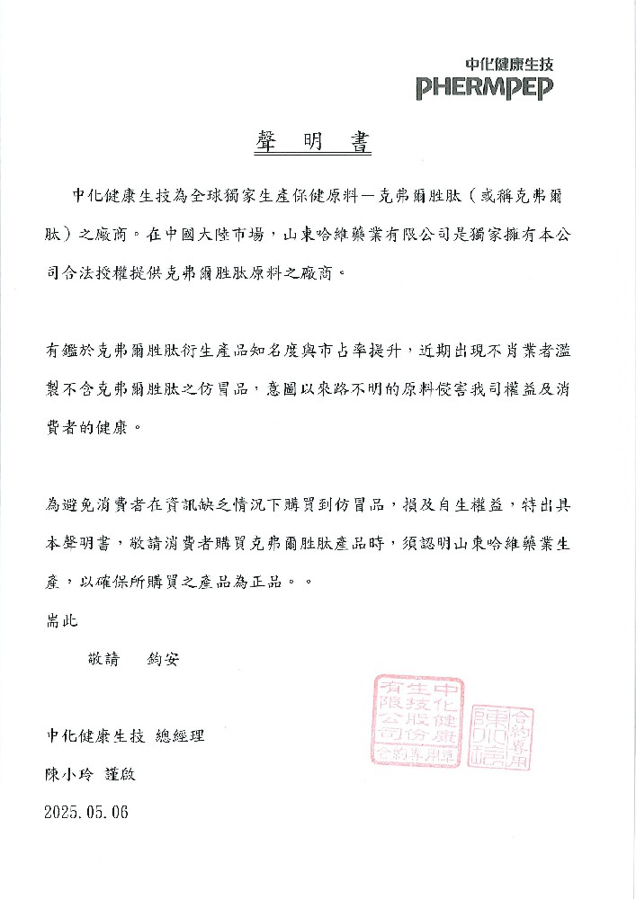 聲明書——山東哈維藥業有限公司為中化健康生技在中國大陸唯一指定提供克弗爾勝肽原料廠商