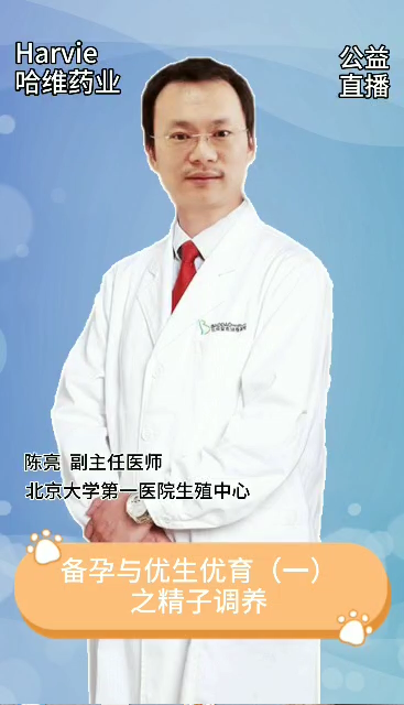 邀請北大第一副主任陳亮講解優生優育之精子調