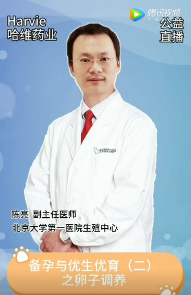 邀請北大第一副主任陳亮講解優生優育之卵子調