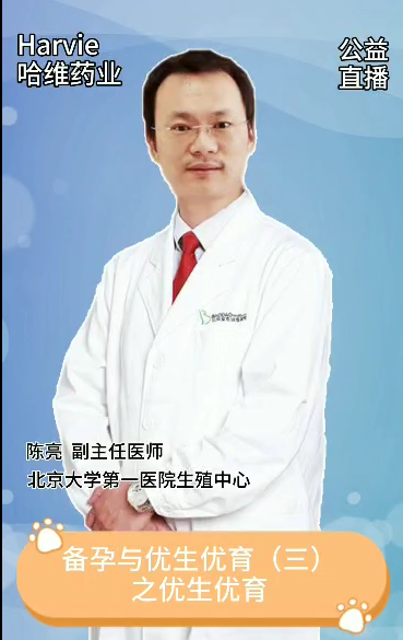 邀請北大第一副主任陳亮講解優生優育