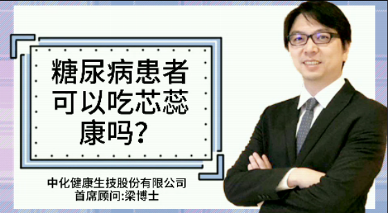 糖尿病患者可以吃芯蕊康嗎？