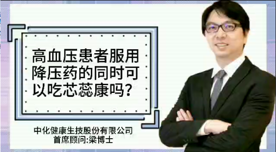 高血壓患者服用降壓藥的同時可以吃芯蕊康嗎？