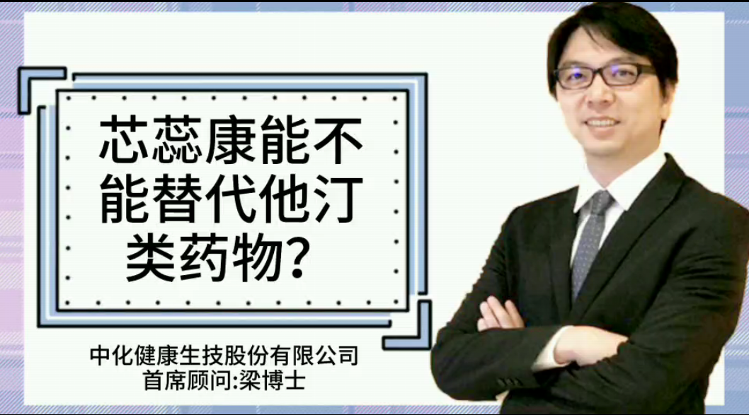 芯蕊康能不能替代他汀類藥物？