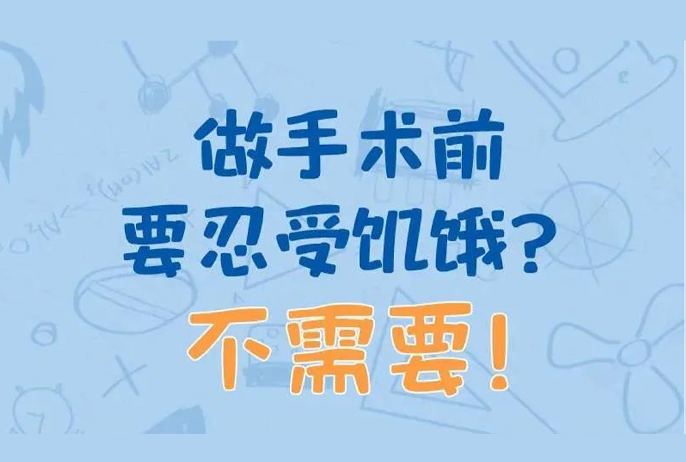 做手術(shù)要前忍受饑餓？ 不需要！