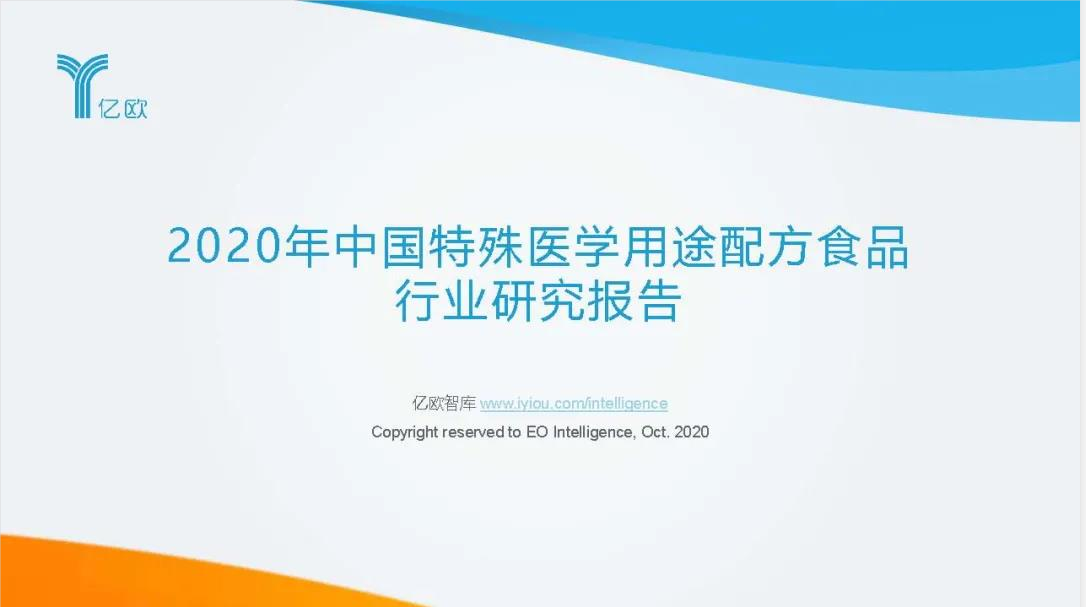 2020年中國特殊醫(yī)學(xué)用途配方食品 行業(yè)研究報告